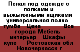 Пенал под одежде с полками и выжыижными ящиками, универсальная полка, тумба › Цена ­ 7 000 - Все города Мебель, интерьер » Шкафы, купе   . Ростовская обл.,Новочеркасск г.